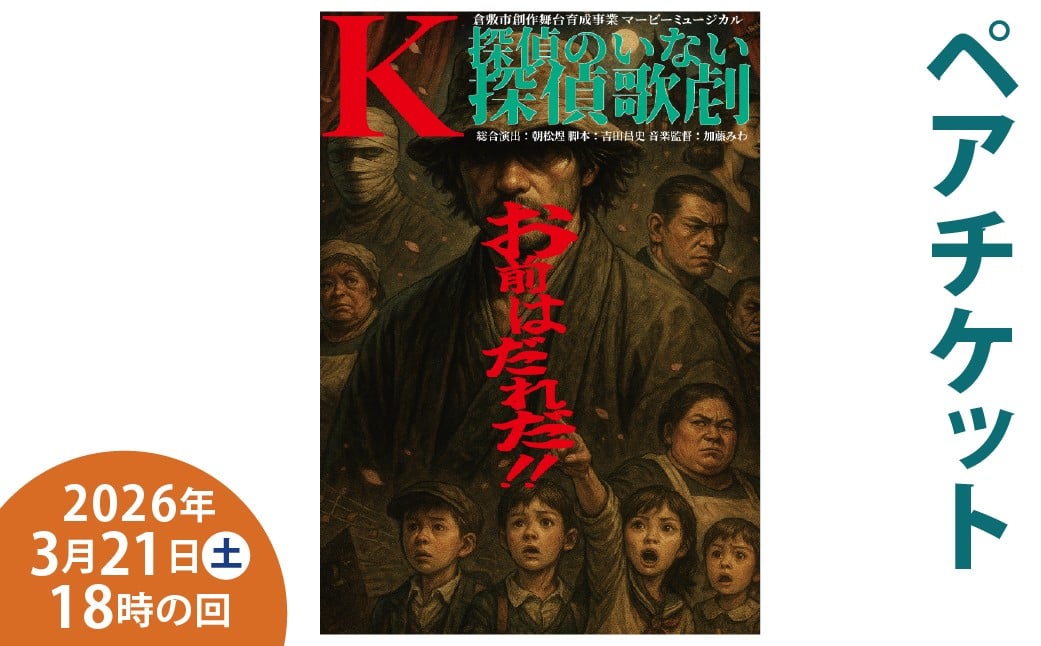 
                  「K／探偵のいない探偵歌劇」 【3／21（土）18時の回（ペアチケット）】 倉敷市創作舞台育成事業マービーミュージカル ／ チケット 鑑賞券 鑑賞チケット ペア 2名 ミュージカル ショー 歌劇 演劇 舞台 公演 鑑賞 音楽 劇場 【2026年1月下旬～3月上旬まで発送予定】
                