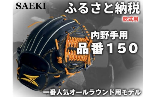 【クリーム・左投げ用】SAEKI　野球グローブ 【軟式・品番150】