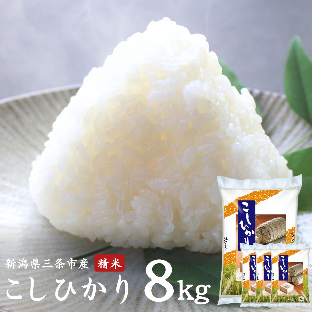 【ふるさと納税】コシヒカリ 8kg(2kg×4袋) 新潟県三条市産 精米 こしひかり 令和7年産 [外山敏雄商店]【010S255】