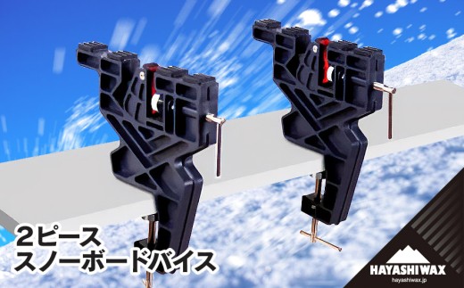 2ピース　スノーボードバイス　【ハヤシワックス】