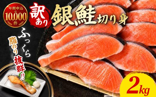 【2週間配送】 訳あり 銀鮭 切り身 2kg 冷凍 カマ入 切身 サイズ 不揃い 規格外 (  鮭 サケ さけ シャケ 塩銀鮭 海鮮 魚介類 人気の海鮮返礼品 カマ サーモン 魚 家庭用 おかず お惣菜 弁当 冷凍鮭 ふるさと人気 塩さけ 塩サケ )【北海道･沖縄･東北･離島への配送不可】