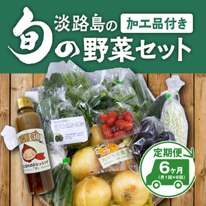 【6回定期便】 淡路島の加工品付き旬の野菜セット10種 / 野菜セット 野菜盛り合わせ 野菜ミックス 野菜ギフト 野菜 旬のお野菜 旬のくだもの 新鮮野菜 お楽しみ レシピ付き 定期便