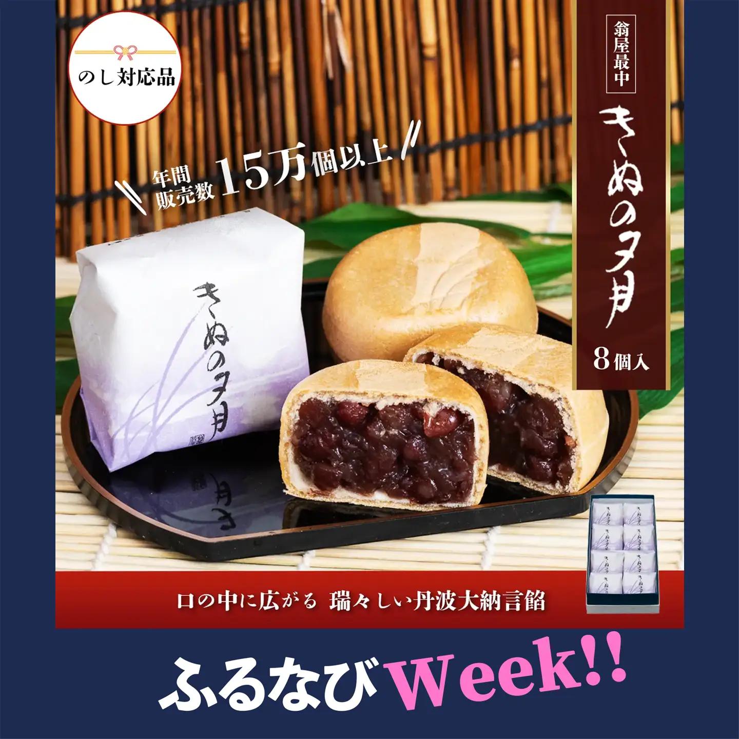 最中 1771年創業 翁屋最中 「 きぬの夕月 」 8個入
