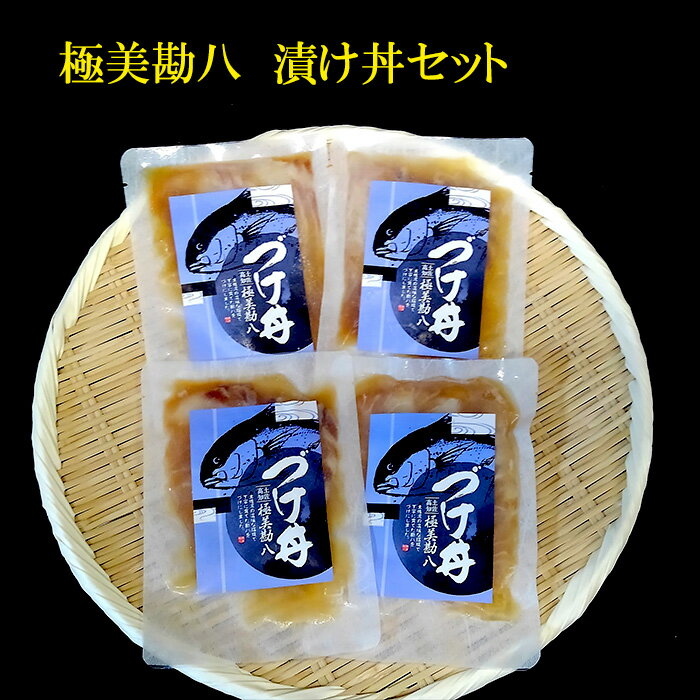 【ふるさと納税】 カンパチ 漬け丼 海鮮 丼 高級魚 勘八 ブランド 極美勘八の漬け丼 セット お茶漬け 産地直送 高知県 須崎市 ふるさと納税漬け丼