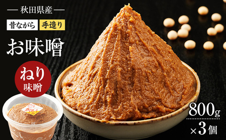味噌ねり味噌米味噌手作り秋田県産味噌【800g×3個】