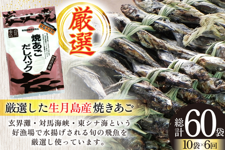 だし あご 無添加 焼あご だしパック 10g×7パック×10袋 70パック 6回 定期便 総計420パック [マルイ水産商事 長崎県 平戸市 hr42bgy420455]