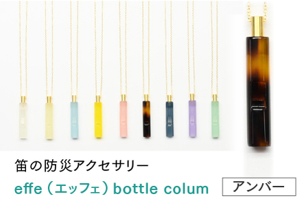 防災・防犯用 笛『effe（エッフェ）～bottle-colum～』　アンバー