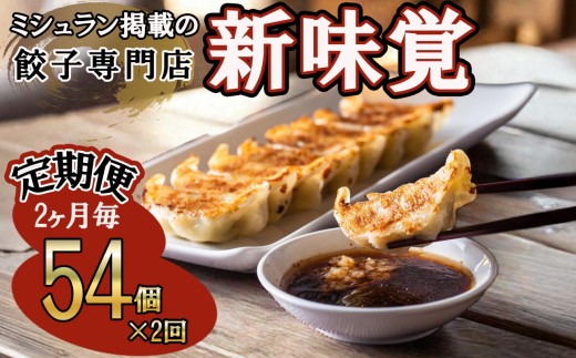 ＜定期便＞ミシュラン掲載の餃子専門店「新味覚」の餃子。上質な小麦でつくる皮の絶妙の薄さ、食材の産地と鮮度にこだわった餡。その人気には理由がある。 特製冷凍生餃子 54個（18個入×3箱）セット【２回発送】