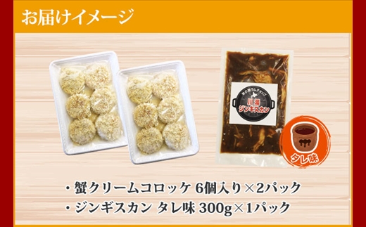 2958. 蟹 クリームコロッケ 12個 ジンギスカン タレ 300g かに カニ コロッケ 揚げ物 羊肉 焼肉 味付け肉 惣菜 お惣菜 BBQ バーベキュー セット 郷土料理 送料無料 北海道 弟子