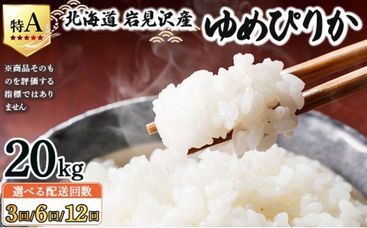 
                  令和7年産 ＜選べる定期便＞ 山下商店ゆめぴりか 20kg [3回・6回・12回] | 北海道岩見沢産 ゆめぴりか 米 白米 お米 岩見沢市【a164-022-sku】
                