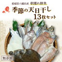 【ふるさと納税】無添加・天日干しピチピチ朝獲れ鮮魚の一夜干し13枚セット【H26-4】【配送不可地域：離島】【1044325】