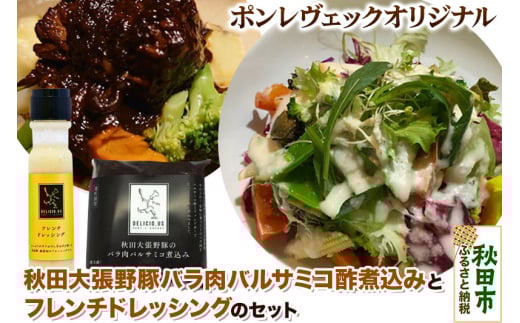 ポンレヴェックオリジナルセット フレンチドレッシング×2 秋田大張野豚バラ肉バルサミコ酢煮込み×3 お惣菜 豚肉