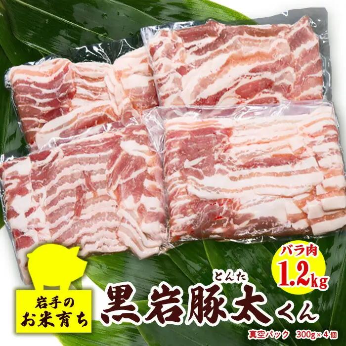 豚肉 バラ 1.2kg 300g × 4 セット 黒岩豚太くん D0577   四元豚 希少豚 お米育ち豚 小分け 真空パック お歳暮 お中元 ギフト ありすポーク 