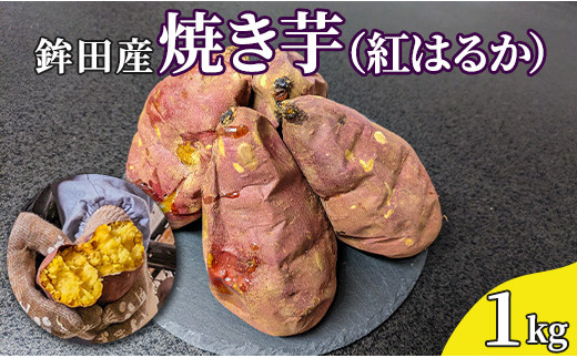 
鉾田産　焼き芋（紅はるか）1kg
