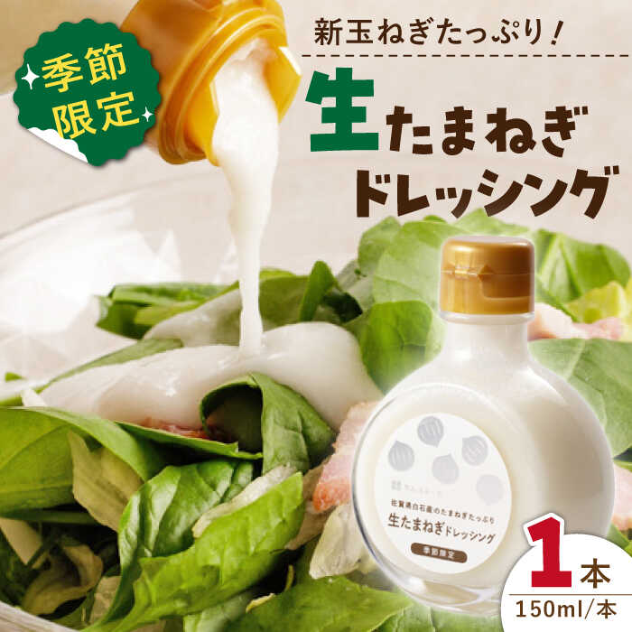 【ふるさと納税】【白石町産新玉ねぎ使用！】 生たまねぎドレッシング【りんふぁーむ】調味料 佐賀県 白石 [ICN008]