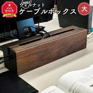 天然木使用  ケーブルボックス (大)（ウォルナット） 蓋付き ケーブルボックス  _01729