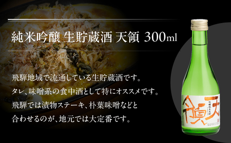 小瓶 お試しセット（300ml×3本）純米吟醸 純米大吟醸 お酒 酒 日本酒 下呂市 天領酒造 天領【2-24】