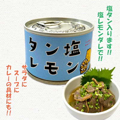 
タン塩レモン缶詰　30缶【1325898】
