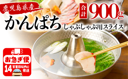 C3-2601／カンパチ (しゃぶしゃぶ用) 150g×6パック