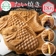 たい焼き 3種類の味 18枚セット (つぶあん・あんなし・カスタード)