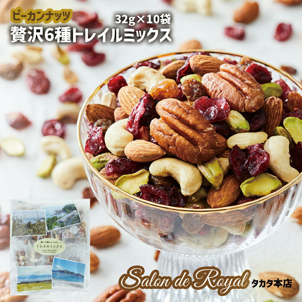 【ふるさと納税】サロンドロワイヤル 贅沢6種 トレイルミックス ミックスナッツ 320g（32g×10袋） 健康 ナッツ ピーカンナッツ アーモンド ピスタチオ カシューナッツ ドライフルーツ クランベリー レーズン 詰め合わせ 個包装 小分け 小袋 健康志向 スーパーフード