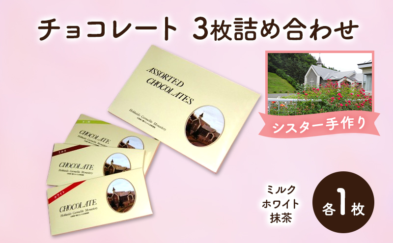 十勝カルメル会シスターが真心こめて作った チョコレート 3枚詰め合わせ（ミルク・ホワイト・抹茶）【ギフト プチギフト お菓子 お礼 お返し 北海道 十勝 幕別 カルメル キリスト チョコ チョコレート 板チョコ】