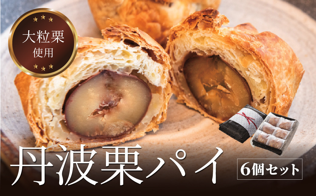 
            丹波栗パイ6個セット 兵庫県 丹波篠山市 お菓子 おかし スイーツ お取り寄せ お取り寄せスイーツ お土産 洋菓子 食品 食べ物 ギフト プレゼント 贈り物
          