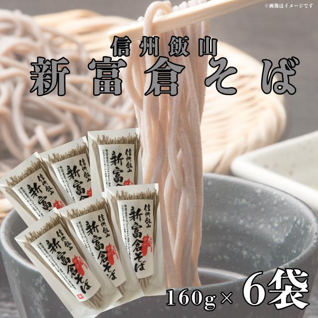 信州飯山　新富倉そば（160ｇ）　6袋セット（Aa-1.1）