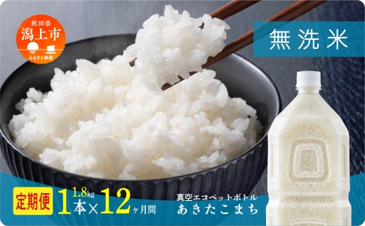 《新米先行予約》 【毎月届く】令和8年産 秋田県産あきたこまち 無洗米 ペットボトル入り 定期便12回 1本（1.8kg）×12回 計12本 秋田のこまち農場 潟上市