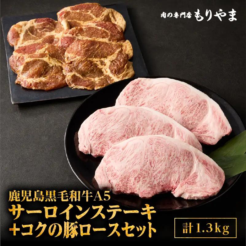 1422 鹿児島 黒毛和牛 A5 サーロイン（ ステーキ用 ）690g ＋ 絶品『 コク の 豚ロース 』650g（ 130g × 5枚 ）セット KN036-006 肉 牛肉 冷凍
