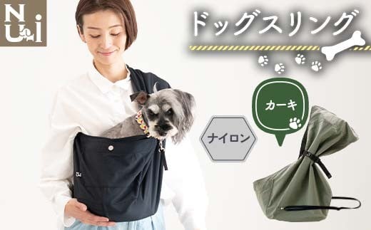 ヌーイ ドッグ スリング (ナイロンカーキ) 【ラッキーインダストリーズ】 Nu-i Dog Sling 日本製 犬 ワンちゃん 抱っこ紐  抱っこひも ドッグ 小型犬 中型犬 コットン キャリー F21U-666