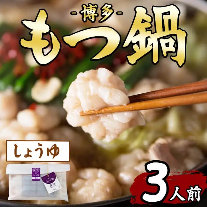 博多もつ鍋(3人前・醤油)モツ鍋 モツ もつ 牛もつ 牛モツ 福岡 醤油味 しょうゆ ちゃんぽん麺 醤油スープ 冷凍【農産物直売所ほたるの里】as52-044
