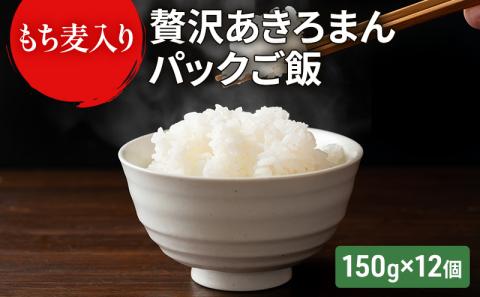 もち麦入り贅沢あきろまんパックご飯 150g×12個入り