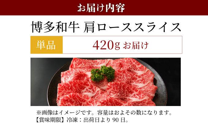 寄附額改定↓ 博多和牛 肩ローススライス 約420g