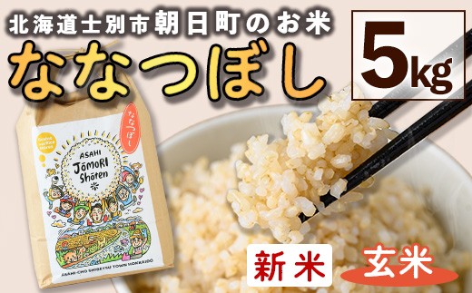 ＜令和8年産・新米＞「朝日町のお米」 ななつぼし 玄米 (5kg)【先行予約受付中！2026年11月から順次発送予定】 士別産 米 新米 お米  玄米 北海道米 ごはん ななつぼし 北海道産 士別市 5kg 【城守商店】【B7118-2】