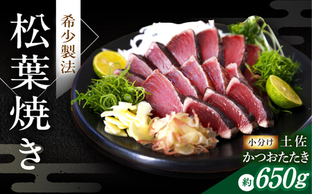 松葉焼き かつおたたき（小分けセット）【有限会社　四万十川物産】 [ATBI001]