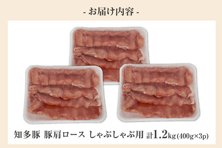 戸田ファーム 知多豚 豚肩ロース肉しゃぶしゃぶ用 400g×3パック（計1.2kg） 豚肉 知多豚 豚肩ロース カタロース ロース しゃぶしゃぶ 鍋 国産 石川屋 肉のびっくり市 愛知県 東浦町