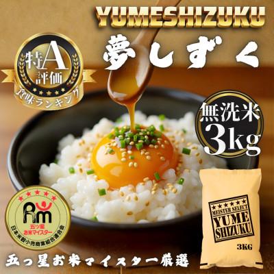 ふるさと納税 多久市 令和7年産【無洗米】 夢しずく3kg(多久市)