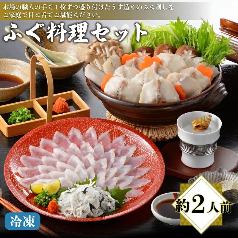 ふぐ料理セット 冷凍 約2人前 ふぐ AQ