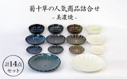 【美濃焼】菊十草の人気商品詰合せ（1054-0002） （プレート皿/小鉢/取皿） 食器 セット ボウル [MBY035]