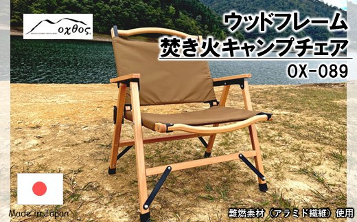 oxtos チェア 1脚 折りたたみ フェス キャンプ 収納袋 付き コンパクト 折りたたみ椅子 分解 可能 アウトドア キャンプ用品 キャンプチェア イス 椅子 焚き火 キャンプファイヤー きゃんぷ キャンプ場 燃えにくい アウトドアグッズ 夏休み お出かけ おでかけ 運動会 贈り物 断熱 オクトス 石川県 能登 羽咋 災害支援 復興支援