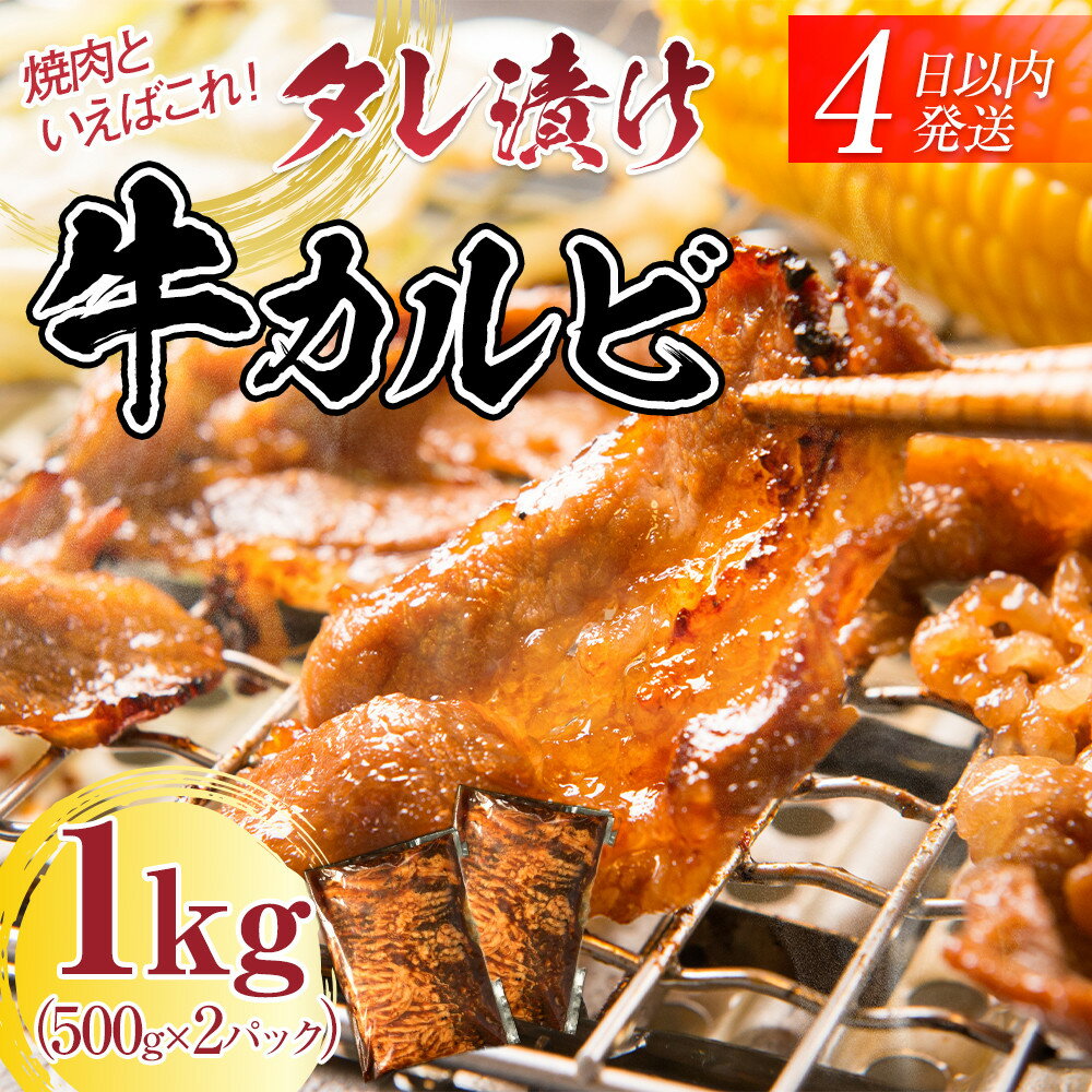 【ふるさと納税】【4日以内発送】タレ漬け牛カルビ 大容量 1kg(500g×2) 【配送不可：離島】◆小分けパック 大容量 真空冷凍 カルビ にく ジューシー 牛肉 肉 焼肉 コスパ 牛丼 小分け 手軽 ランキング BBQ 味付き 数量限定