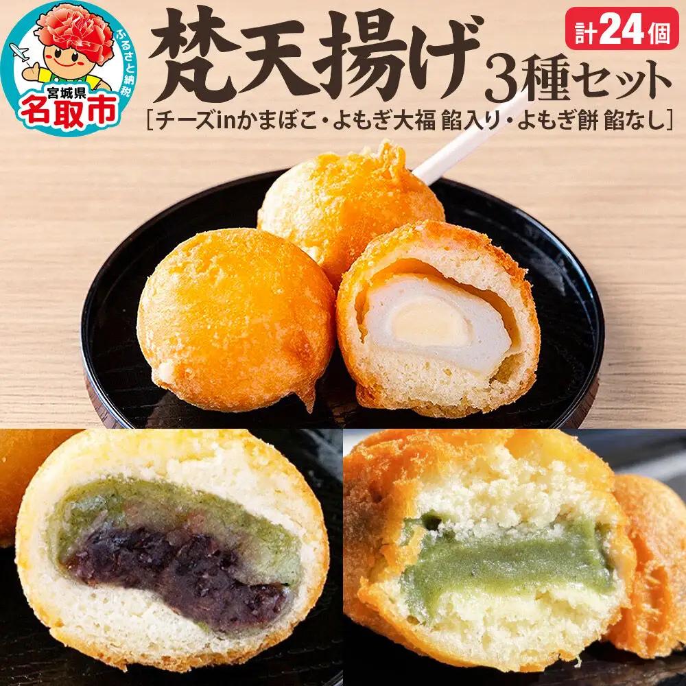 梵天揚げ ３種セット 計24個入り（チーズinかまぼこ、よもぎ大福餡入り、よもぎ餅餡なし）スイーツ お菓子