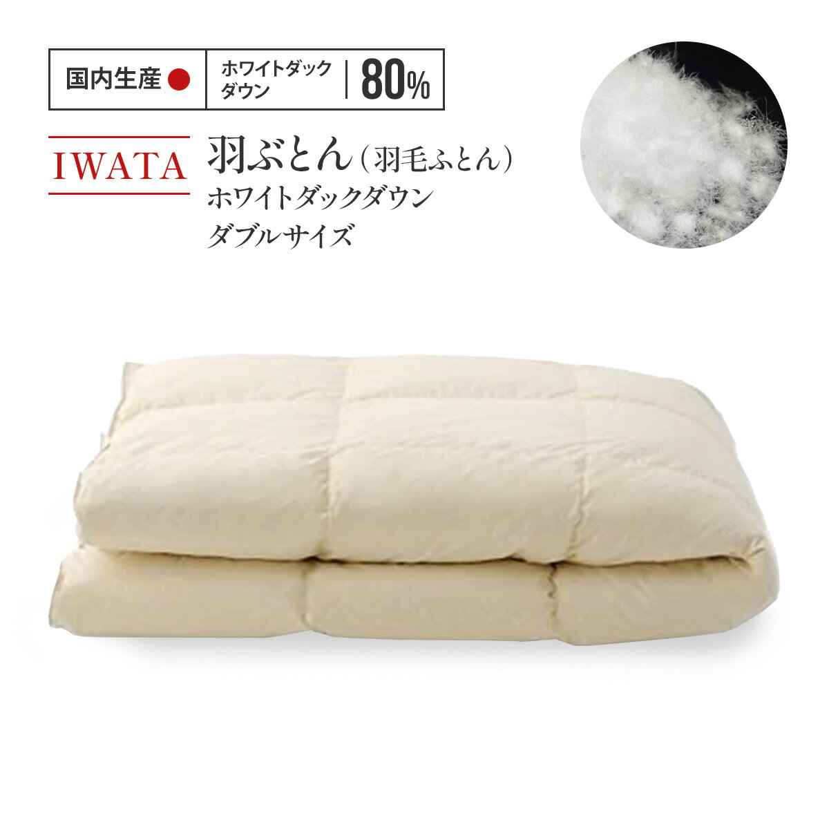 【ふるさと納税】IWATA 羽ぶとん（羽毛ふとん）　ホワイトダックダウン　ダブルサイズ　羽毛布団　高級　AA008