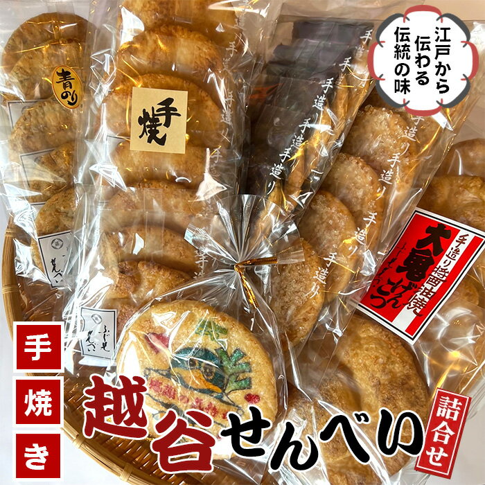 【ふるさと納税】越谷せんべい詰合せ ／ 越谷名物 煎餅 和菓子 江戸時代 伝統 天日干し生地 醤油 しょう油 大鬼げんこつ 海苔 ざらめ ごま セット 送料無料 埼玉県 No.017