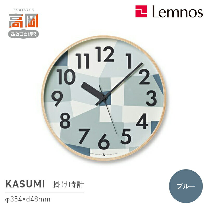 【ふるさと納税】KASUMI / ブルー （AWA19-11 BL）Lemnos レムノス 時計 インテリア お届け：※申込状況によりお届け迄1〜2ヶ月程度かかる場合があります。 FAD-0362