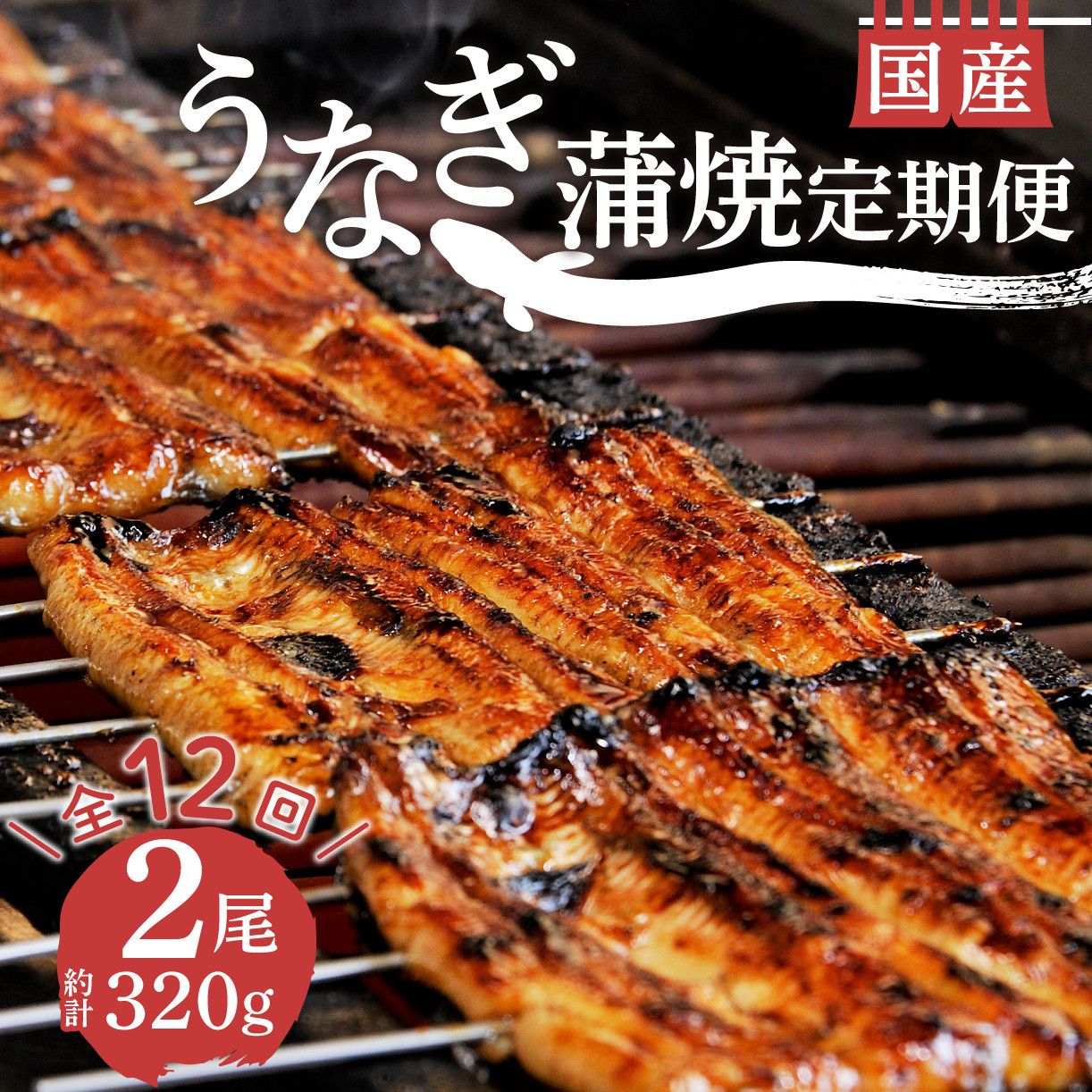 
            【 12ヵ月定期便 】国産 うなぎ 蒲焼 2尾 約 320g 鰻 冷蔵 セット 真空 小分け 丑の日 沼津 うなよし 静岡
          