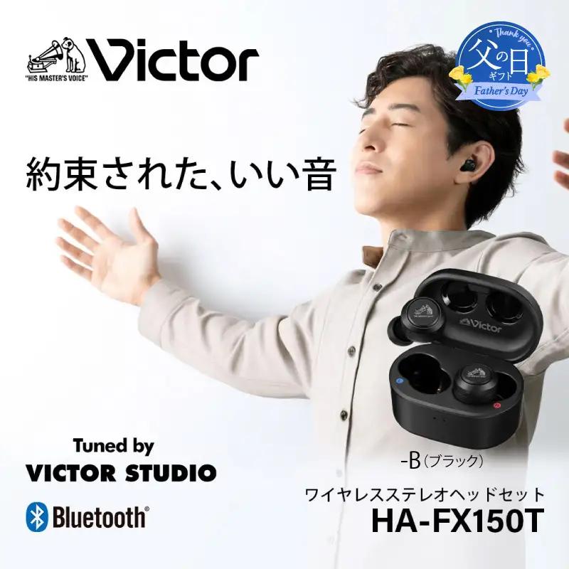 【父の日当日にお届け】Victor 完全ワイヤレスイヤホン HA‐FX150T ブラック イヤホン 父の日 AJZ0019VC01-F