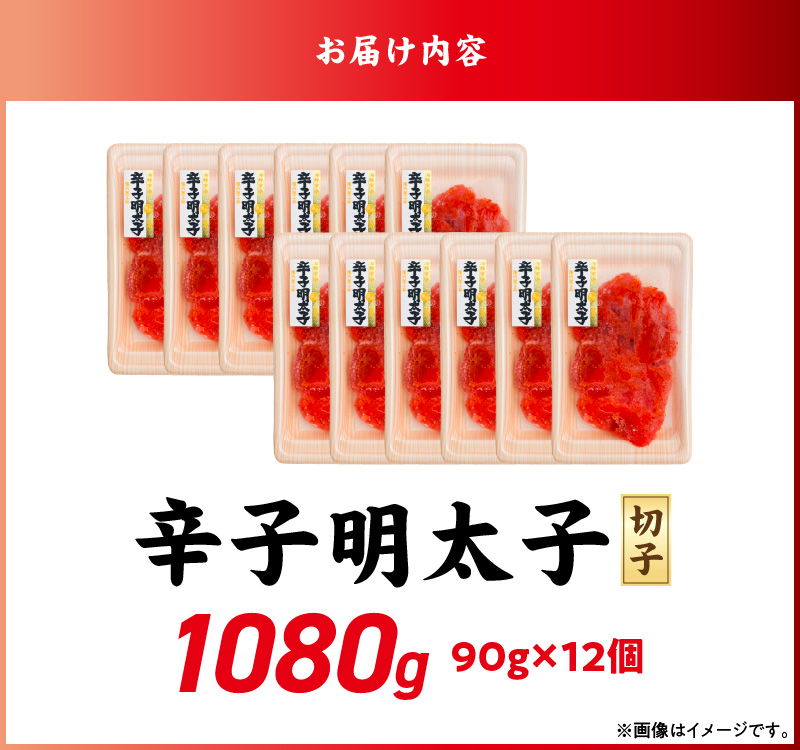 小分け　切子　辛子明太子90g×12個　1080g_小分け 切子 辛子明太子 選べる 内容量 1080g 訳あり 明太子 切れ子 並切 アツアツご飯 相性抜群 プチプチ はじける 老舗 明太子メーカー