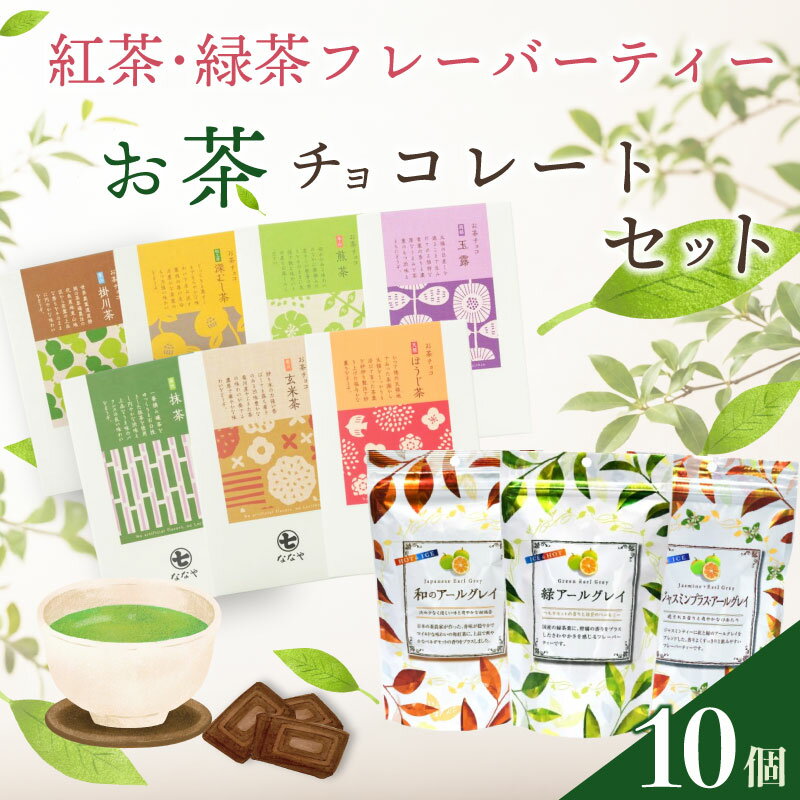 【ふるさと納税】 お茶チョコ フレーバーティー セット 無香料 保存料なし ギフト 贈り物 プレゼント 茶菓子 和菓子 スイーツ デザート おやつ 紅茶 緑茶 ほうじ茶 抹茶 チョコレート 詰め合わせ 詰合せ 高級 人気 おすすめ 牧之原市 静岡県